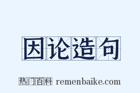 因论造句是什么意思的图片